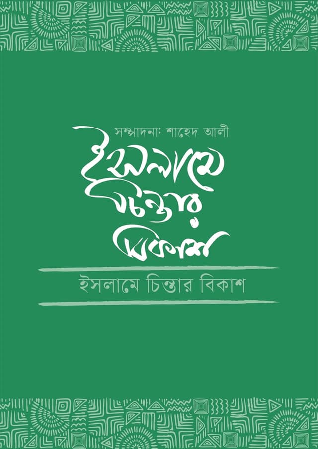 ইসলামে চিন্তার বিকাশ (হার্ডকভার) | Islame Chintar Bikash (Hardcover)