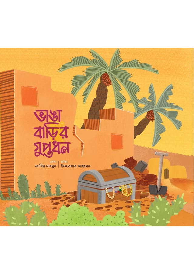 ভাঙা বাড়ির গুপ্তধন (পেপারব্যাক) | Vanga Barir Guptodhon (Paperback)