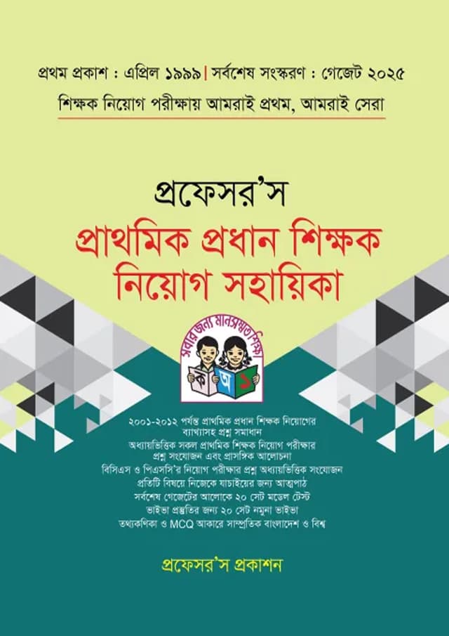 প্রফেসর’স প্রাথমিক প্রধান শিক্ষক নিয়োগ সহায়িকা (পেপারব্যাক) | Professor’s Prathomik Prodhan Shikkhok Niyog Sohayika (Paperback)