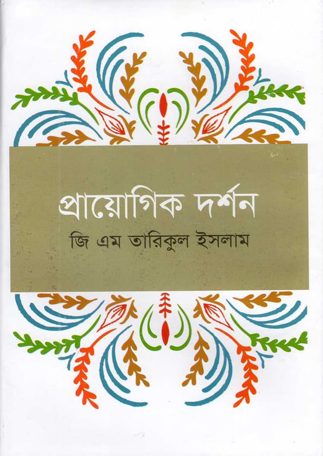 প্রায়োগিক দর্শন (হার্ডকভার) | Prayogik Dorshon (Hardcover)