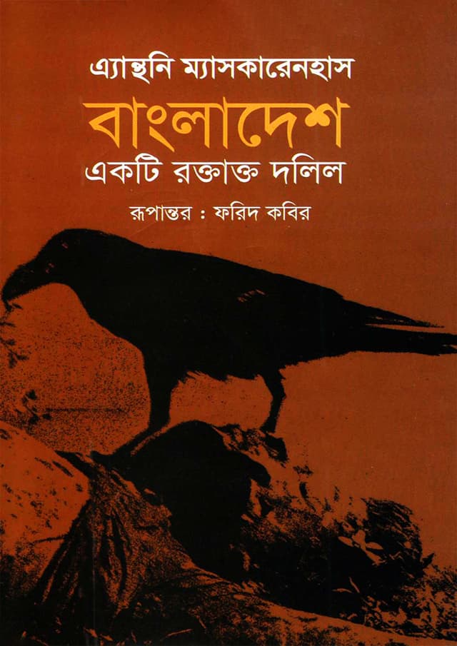 বাংলাদেশ একটি রক্তাক্ত দলিল (হার্ডকভার) | Bangladesh Ekti Roktakto Dolil (Hardcover)