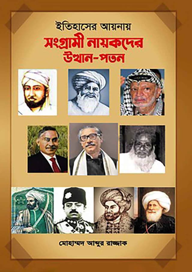 ইতিহাসের আয়নায় সংগ্রামী নায়কদের উত্থানপতন (হার্ডকভার) | Etihasher Aynay Songrami Nayokder Uthan Poton (Hardcover)