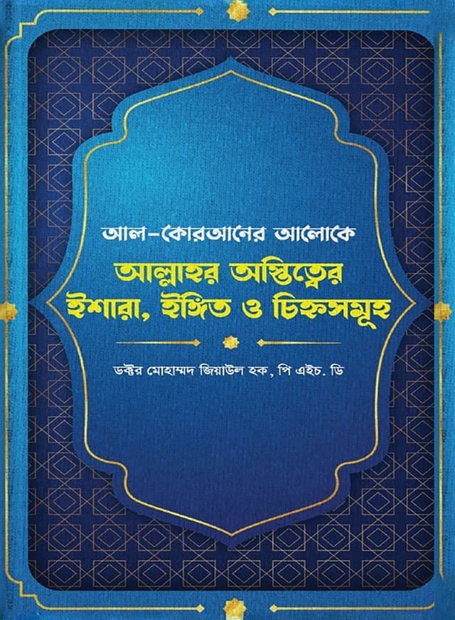 আল্লাহর অস্তিত্ত্বের ইশারা, ইঙ্গিত ও চিহ্নসমূহ (হার্ডকভার) | Allahor Ostitter Eshara Enggit O Chinnosomuh (Hardcover)