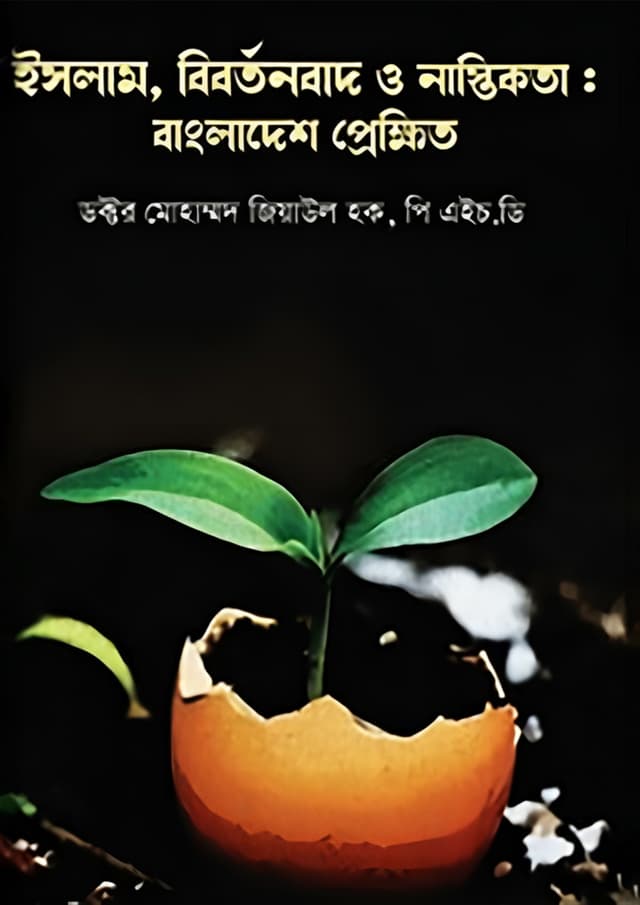 ইসলাম, বিবর্তনবাদ ও নাস্তিকতা : বাংলাদেশ প্রেক্ষিত (হার্ডকভার) | Islam Bibortonbadh O Nastikota Bangladesh Prekkhito (Hardcover)
