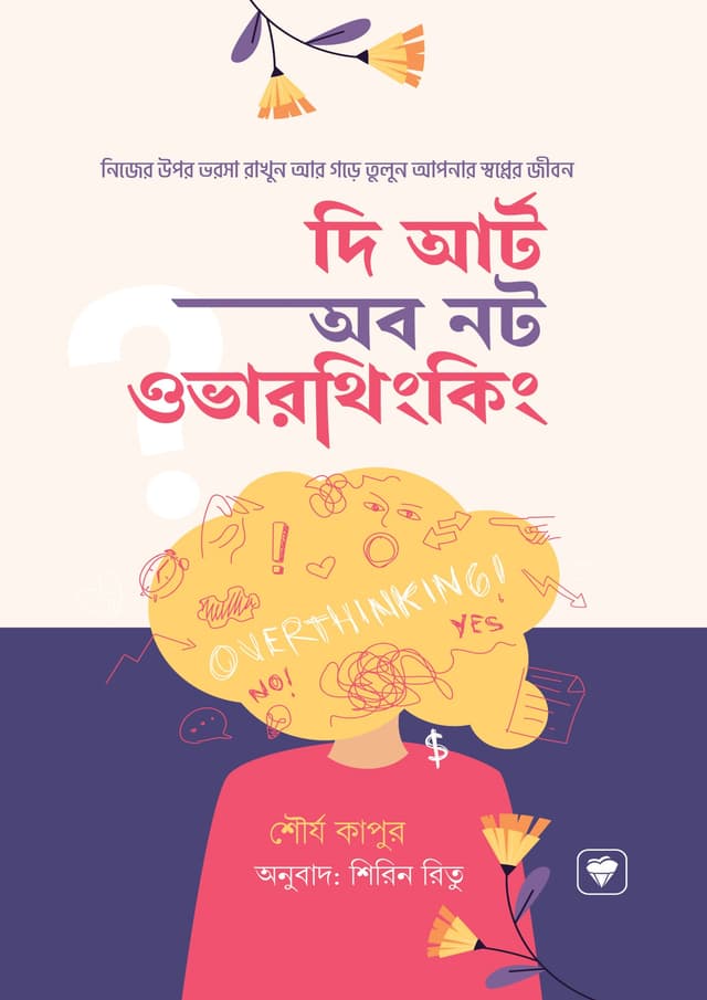 দ্য আর্ট অব নট ওভারথিংকিং (হার্ডকভার) | The Art of Not Overthinking (Hardcover)