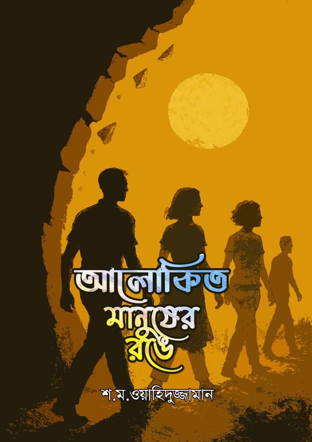 আলাকিত মানুষের রঙে (হার্ডকভার) | Alokito Manusher Rong (Hardcover)