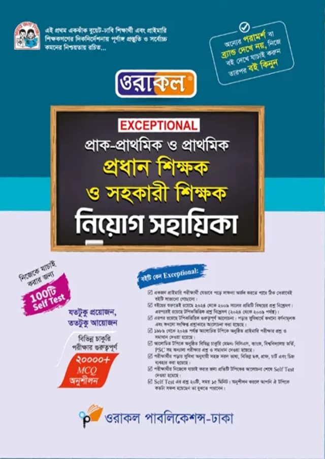 ওরাকল Exceptional প্রাক-প্রাথমিক ও প্রাথমিক প্রধান শিক্ষক ও সহকারী শিক্ষক নিয়োগ সহায়িকা (পেপারব্যাক) | Oracle Exceptional Prak-Prathomik O Prathomik Prodhan Shikkhok O Sohokari Shikkhok Niyog Sohayika (Paperback)