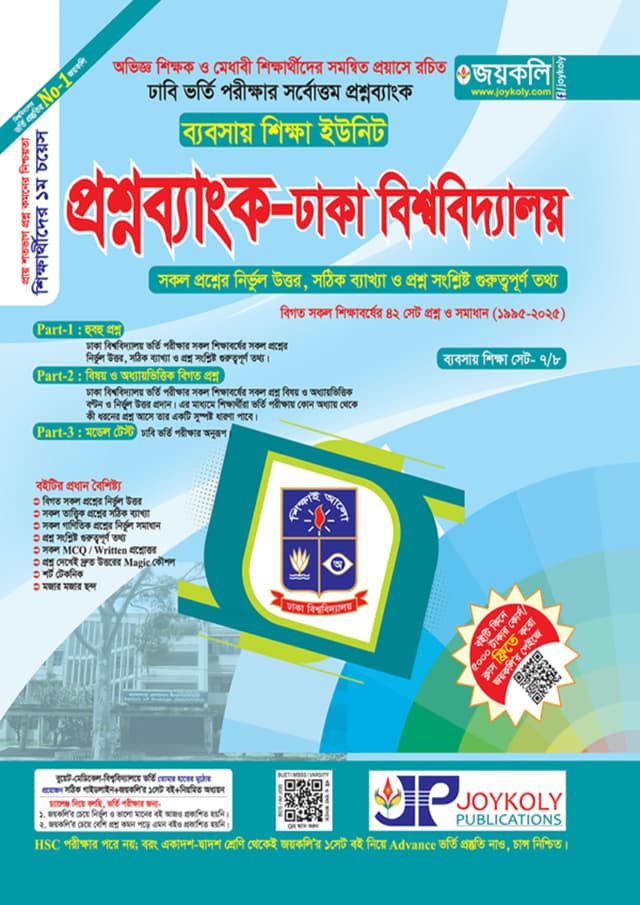 জয়কলি প্রশ্নব্যাংক ঢাকা বিশ্ববিদ্যালয় - ব্যবসায় শিক্ষা ইউনিট (পেপারব্যাক) | Joykoly Prohnobank Dhaka Bishwabiddaloy -  Business Studies Unit (Paperback)