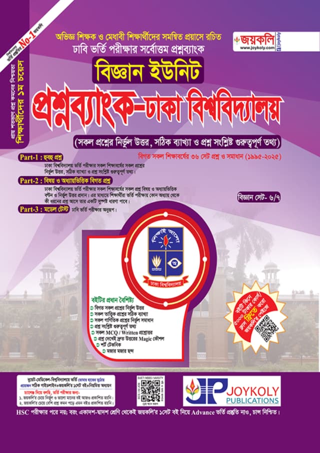 জয়কলি প্রশ্নব্যাংক ঢাকা বিশ্ববিদ্যালয় - বিজ্ঞান ইউনিট (পেপারব্যাক) | Joykoly Prohnobank Dhaka Bishwabiddaloy -  Science Unit (Paperback)