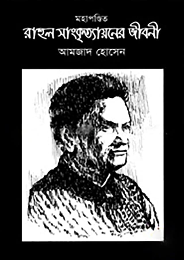 মহাপণ্ডিত রাহুল সাংকৃত্যায়নের জীবনী (হার্ডকভার) | Moha Pondit Rahul Shangkrittayoner Jiboni (Hardcover)