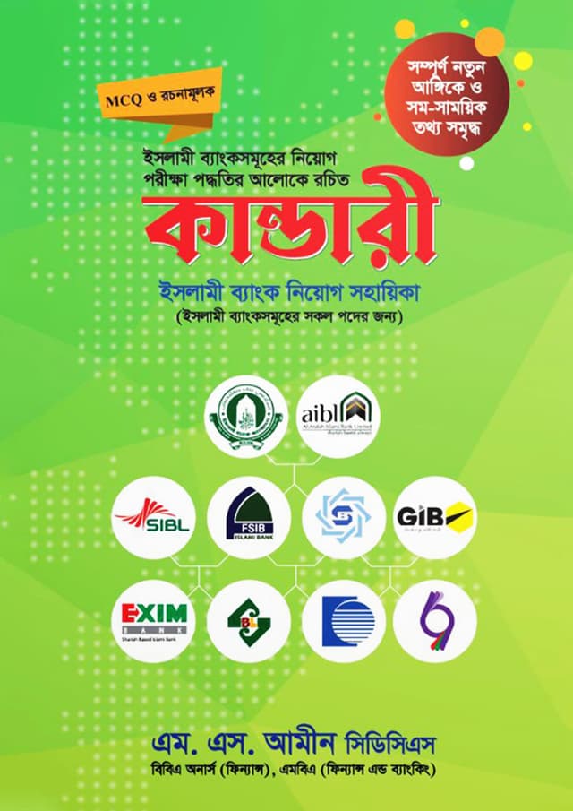 কান্ডারী ইসলামী ব্যাংক নিয়োগ সহায়িকা (পেপারব্যাক) | Kandari Islami Bank Niyog Sohayika (Paperback)