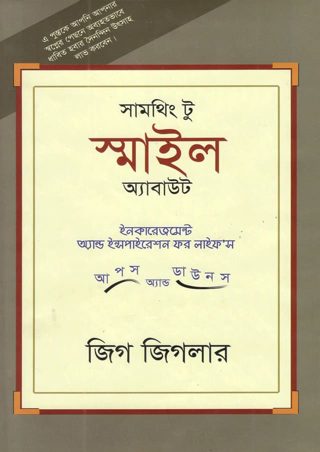 সামথিং টু স্মাইল অ্যাবাউট (হার্ডকভার) | Something To Smile About (Hardcover)