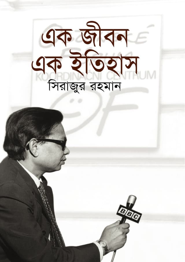এক জীবন এক ইতিহাস (হার্ডকভার) | Ak Jibon Ak Itihas (Hardcover)