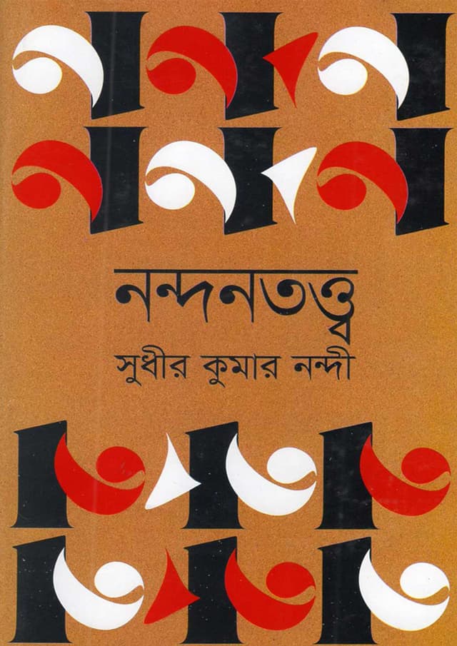 নন্দনতত্ত্ব (হার্ডকভার) | Nondontottyo (Hardcover)