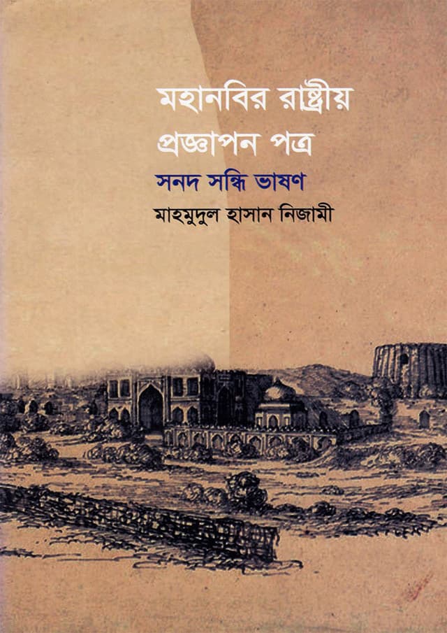 মহানবির রাষ্ট্রীয় প্রজ্ঞাপন পত্র সনদ সন্ধি ভাষণ (হার্ডকভার) | Mohanobir Rashtriyo Proggapon Potro Sonod Sondhi Vashon (Hardcover)