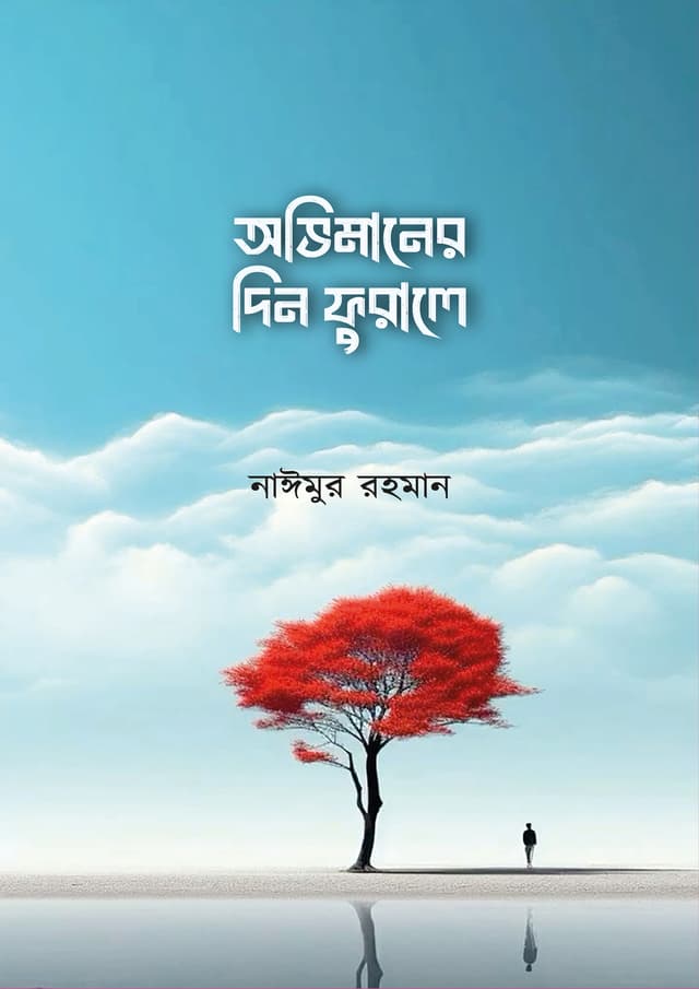 অভিমানের দিন ফুরালে (হার্ডকভার) | Ovimaner Din Furale (Hardcover)