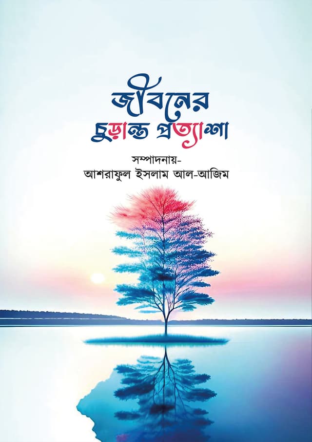 জীবনের চুড়ান্ত প্রত্যাশা (হার্ডকভার) | Jiboner Churanto Prottasa (Hardcover)