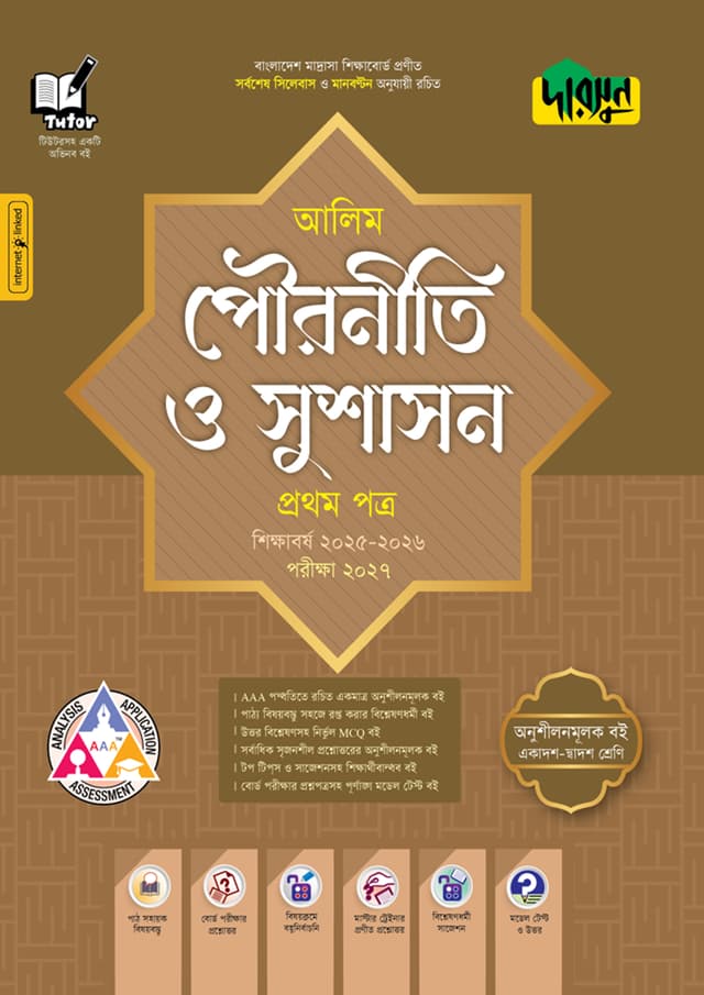 দারসুন আলিম পৌরনীতি ও সুশাসন প্রথম পত্র - পরীক্ষা ২০২৭ (পেপারব্যাক) | Dursoon Alim Pouroniti O Sushason First Paper - Exam 2027 (Paperback)