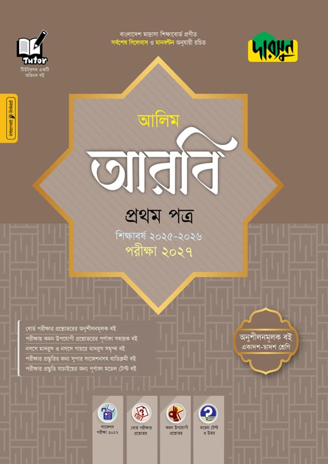 দারসুন আলিম আরবি প্রথম পত্র - পরীক্ষা ২০২৭ (পেপারব্যাক) | Dursoon Alim Arbi First Paper - Exam 2027 (Paperback)