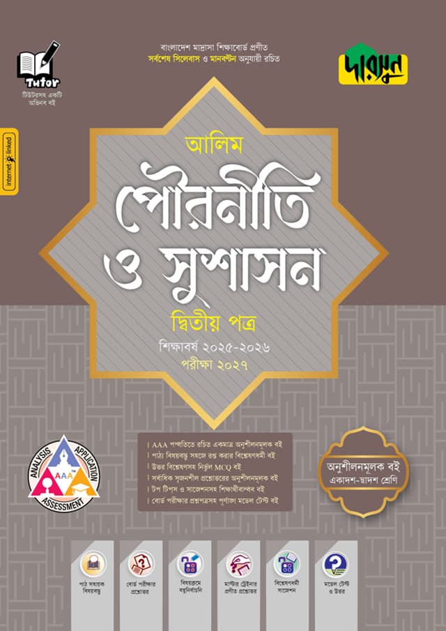 দারসুন আলিম পৌরনীতি ও সুশাসন দ্বিতীয় পত্র - পরীক্ষা ২০২৭ (পেপারব্যাক) | Dursoon Alim Pouroniti O Sushason Second Paper - Exam 2027 (Paperback)