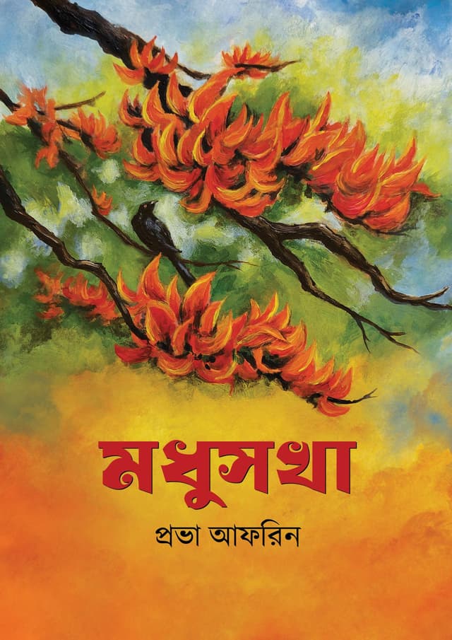 মধুসখা (হার্ডকভার) | Modhusokha (Hardcover)