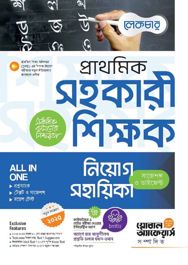 লেকচার প্রাথমিক সহকারী শিক্ষক নিয়োগ সহায়িকা (পেপারব্যাক) | Lecture Prathomik Sohokari Shikkhok Niyog Sohayika (Paperback)