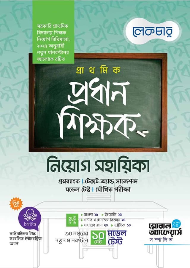 লেকচার প্রাথমিক প্রধান শিক্ষক নিয়োগ সহায়িকা (পেপারব্যাক) | Lecture Prathomik Prodhan Shikkhok Niyog Sohayika (Paperback)