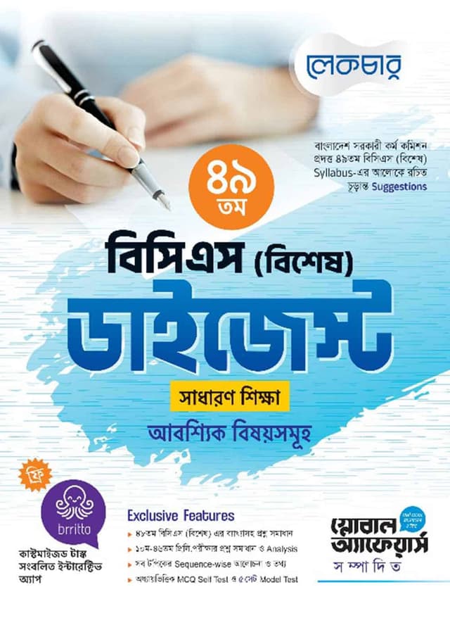 লেকচার ৪৯ তম বিসিএস (বিশেষ) ডাইজেস্ট - (সাধারন শিক্ষা আবশ্যিক বিষয়সমূহ) (পেপারব্যাক) | Lecture 49th BCS (Special) Digest - General Knowledge (Paperback)