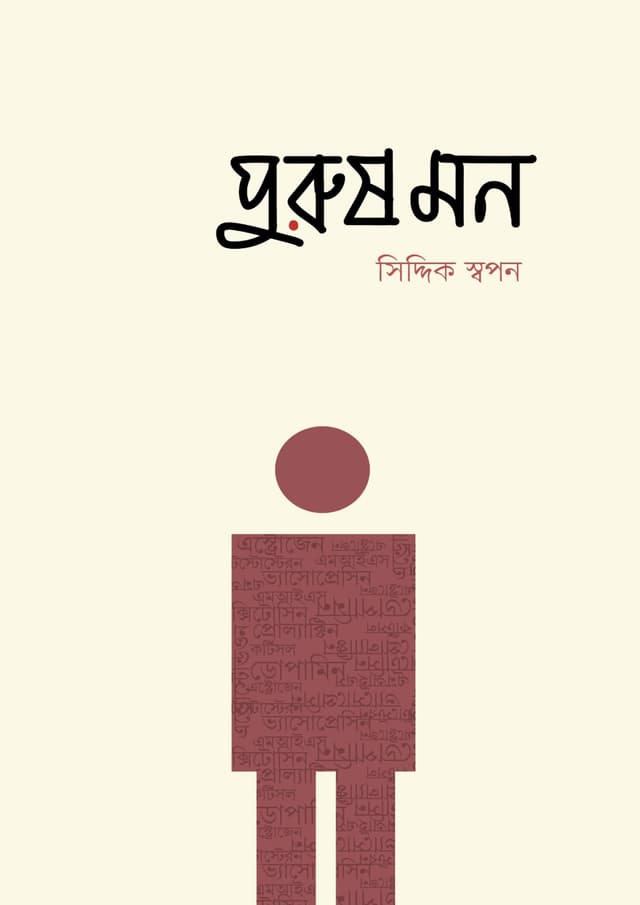 পুরুষ মন (পেপারব্যাক) | Purush Mon (Paperback)