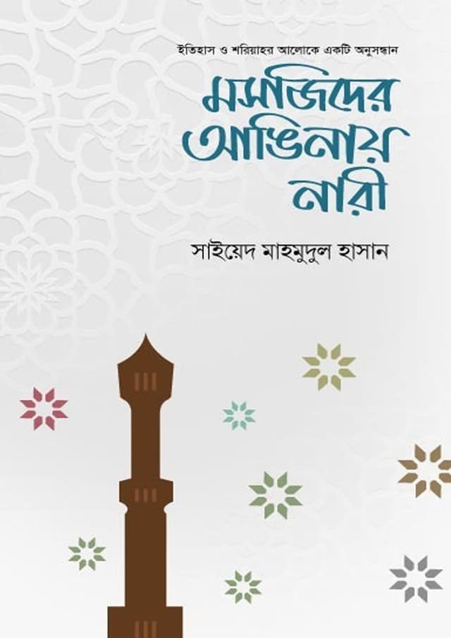 মসজিদের আঙিনায় নারী (হার্ডকভার) | Mosjider Anginay Nari (Hardcover)