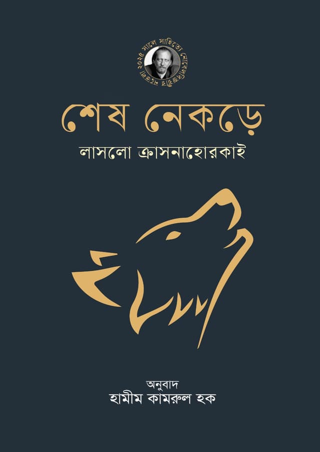 শেষ নেকড়ে (পেপারব্যাক) | Shesh Nekre (Paperback)