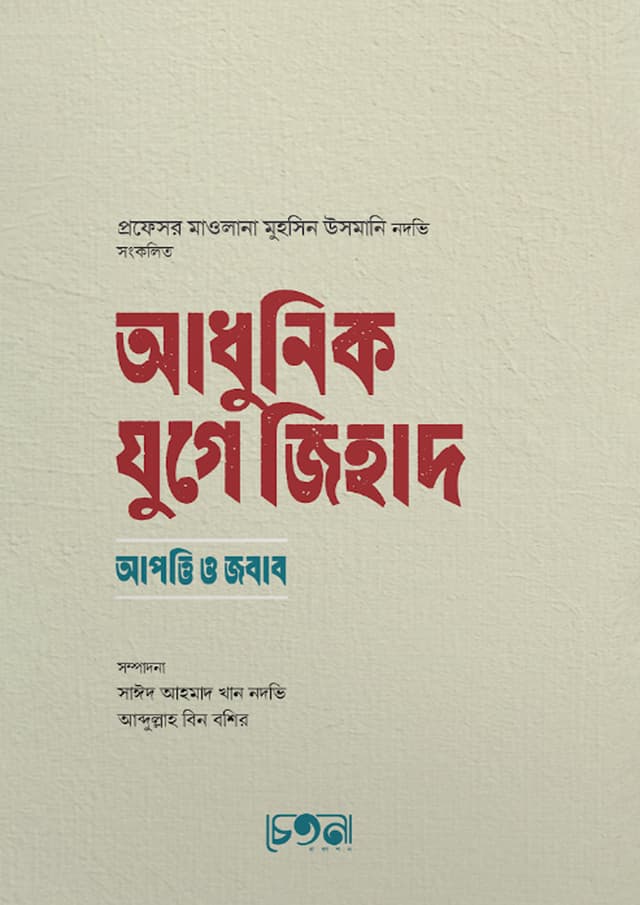 আধুনিক যুগে জিহাদ (হার্ডকভার) | Adhunik Juge Zihad (Hardcover)