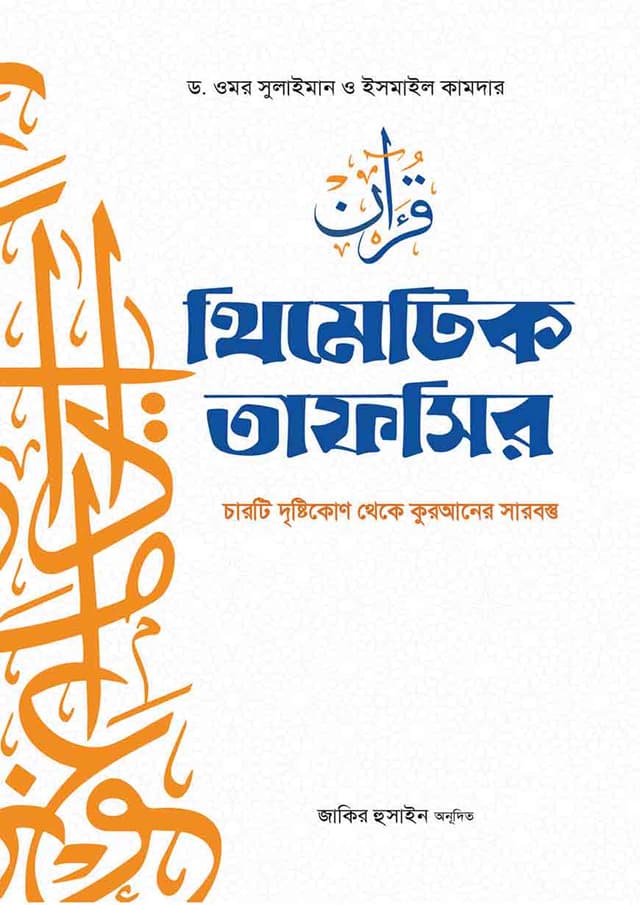 থিমেটিক তাফসির (হার্ডকভার) | Thematic Tafseer (Hardcover)