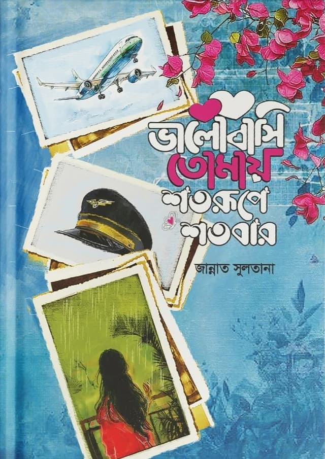 ভালোবাসি তোমায় শতরূপে শতবার (হার্ডকভার) | Valobashi Tomay Shotorupe Shotobar (Hardcover)