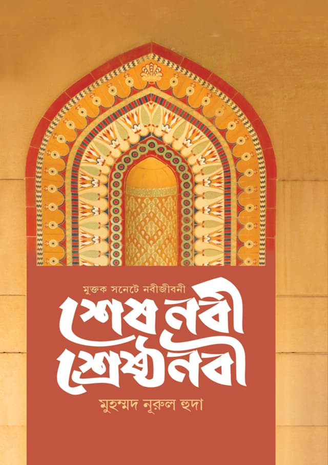 শেষ নবী শ্রেষ্ঠ নবী (হার্ডকভার) | Shesh Nabi Shreshtha Nabi (Hardcover)