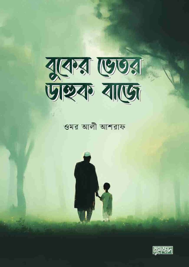 বুকের ভেতর ডাহুক বাজে (হার্ডকভার) | Buker Vetor Dahuk Baje (Hardcover)