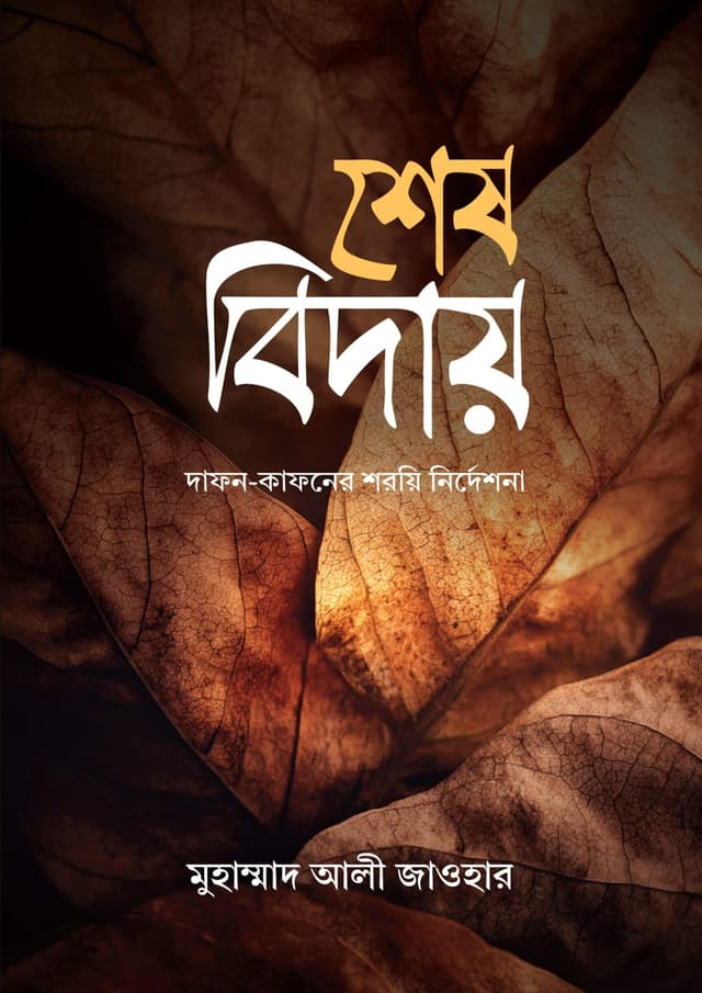 শেষ বিদায় (পেপারব্যাক) | Shesh Biday (Paperback)