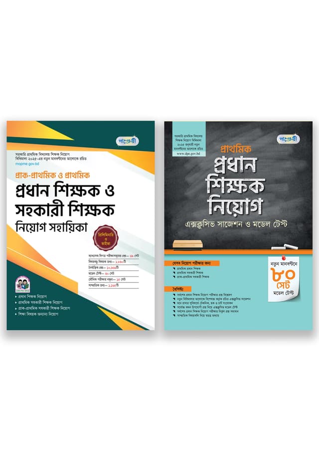 পাঞ্জেরী প্রাক-প্রাথমিক ও প্রাথমিক প্রধান শিক্ষক ও সহকারী শিক্ষক নিয়োগ সহায়িকা (দুটি বই একত্রে) (পেপারব্যাক) | Panjeree Prak-Prathomik O Prathomik Prodhan Shikkhok O Sohokari Shikkhok Sohayika (Two Books Together) (Paperback)