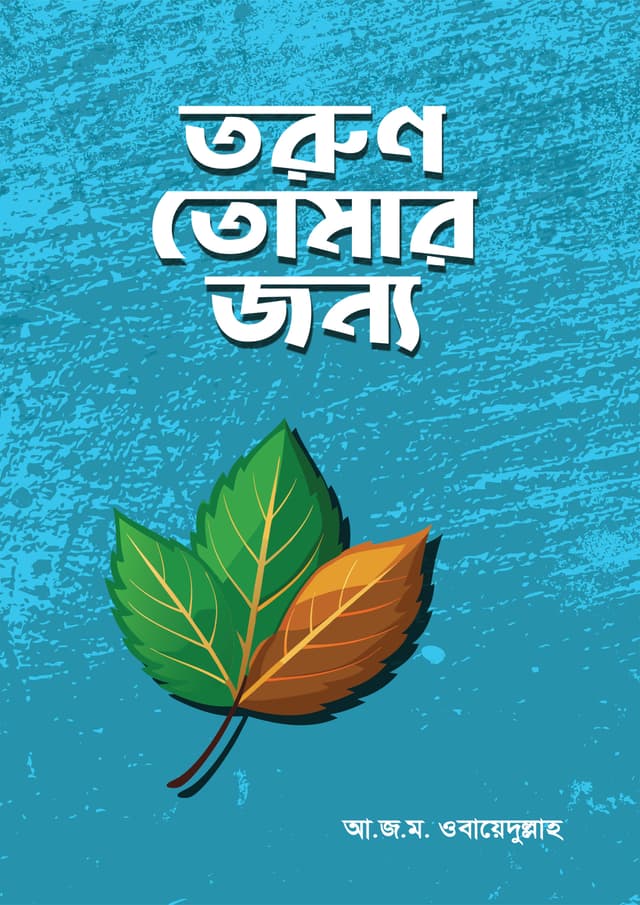 তরুণ তোমার জন্য (হার্ডকভার) | Torun Tomar Jonno (Hardcover)