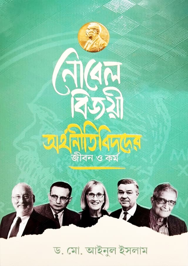 নোবেল বিজয়ী অর্থনীতিবিদদের জীবন ও কর্ম  (হার্ডকভার) | Nobel Bijoye Orthonitibidder Jibon O Kormo (Hardcover)