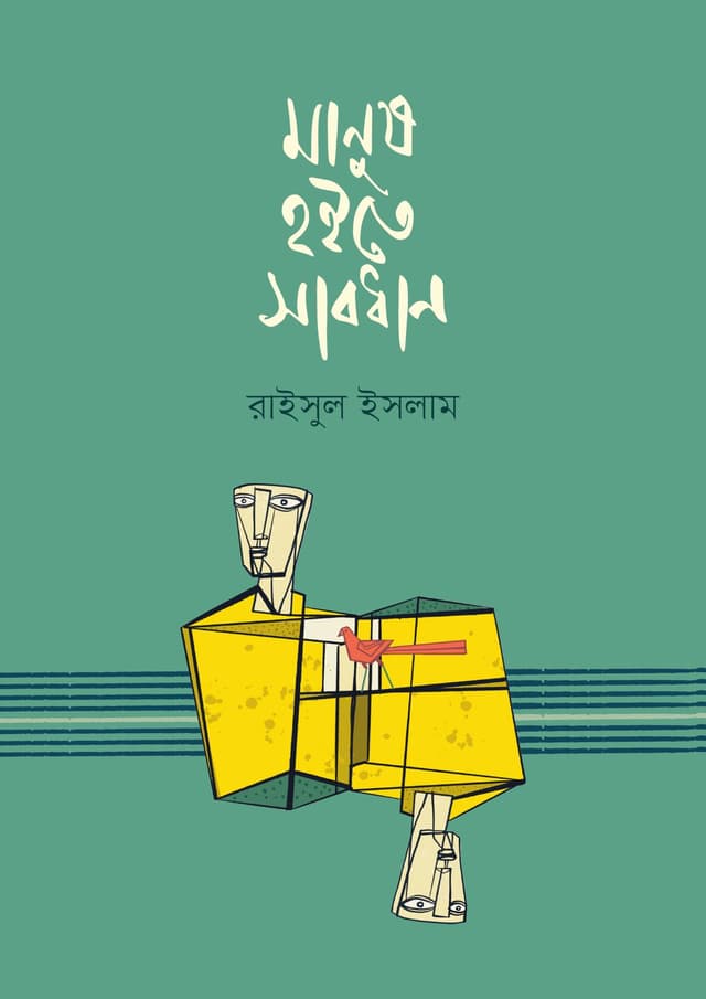 মানুষ হইতে সাবধান (হার্ডকভার) | Manush Hoite Sabdhan (Hardcover)