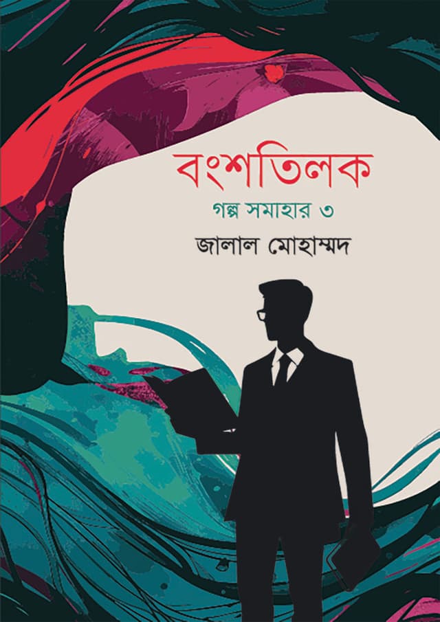 বংশতিলক (হার্ডকভার) | Bongshotilok (Hardcover)