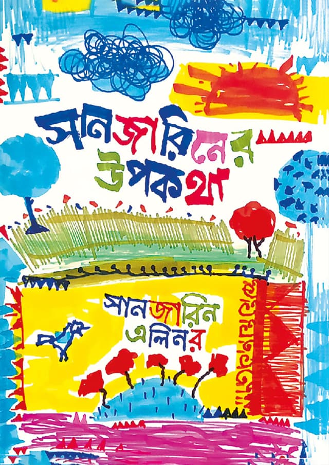 সানজারিনের উপকথা (হার্ডকভার) | Sanjariner Upokotha (Hardcover)