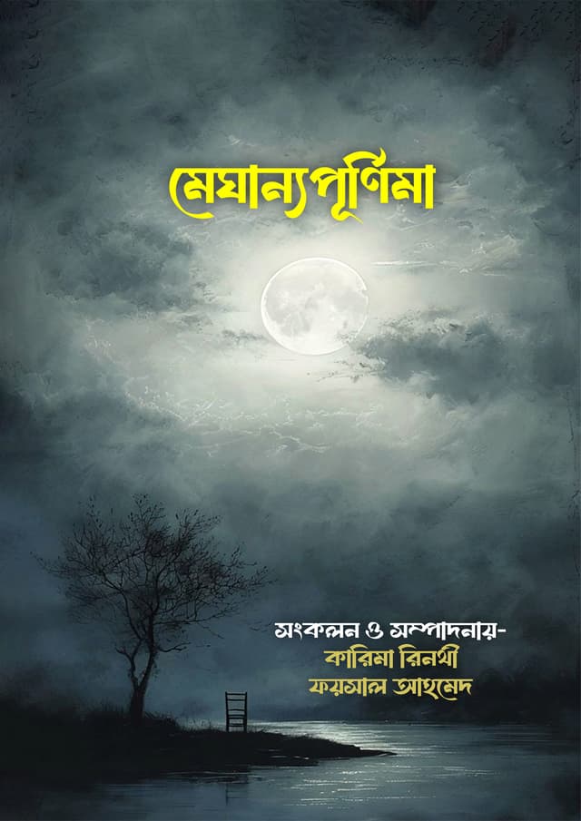 মেঘান্যপূর্ণিমা (হার্ডকভার) | Meghanapurnima (Hardcover)