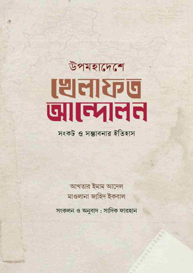 উপমহাদেশে খেলাফত আন্দোলন (হার্ডকভার) | Upomohadeshe Khelafot Andolon (Hardcover)