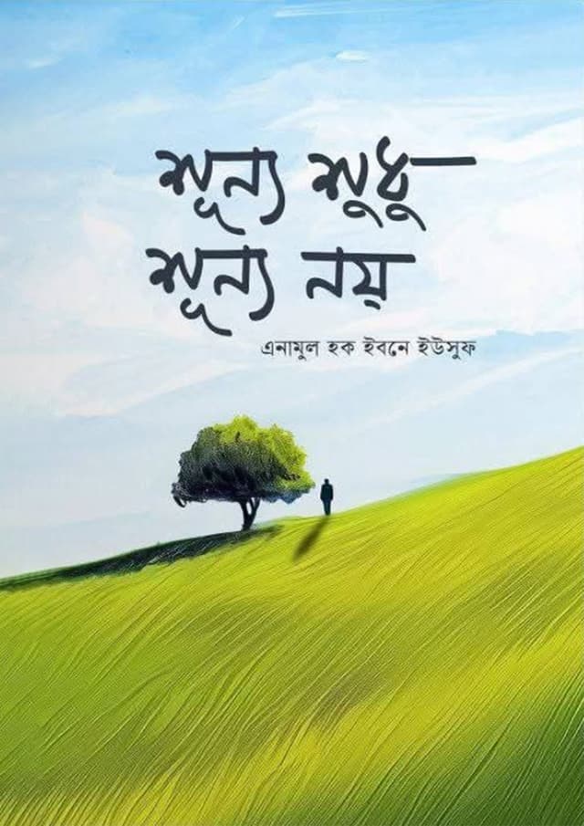 শূন্য শুধু শূন্য নয় (পেপারব্যাক) | Sunno Sudhu Sunno Noi (Paperback)
