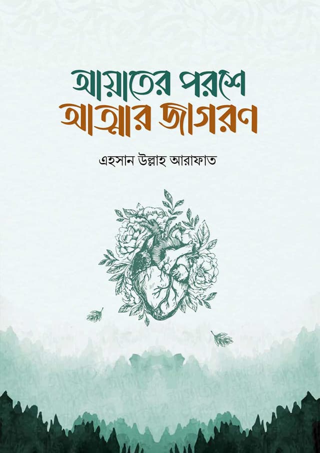 আয়াতের পরশে আত্মার জাগরণ (হার্ডকভার) | Ayater Poroshe Attar Jagoron (Hardcover)