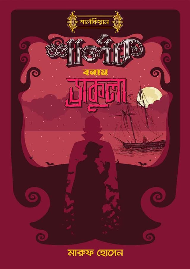 শার্লক বনাম ড্রাকুলা (হার্ডকভার) | Sherlock Vs Drakula (Hardcover)