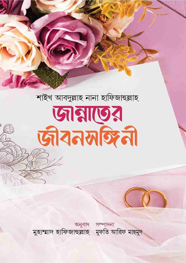 জান্নাতের জীবনসঙ্গিনী (হার্ডকভার) | Jannater Jibonsongini (Hardcover)