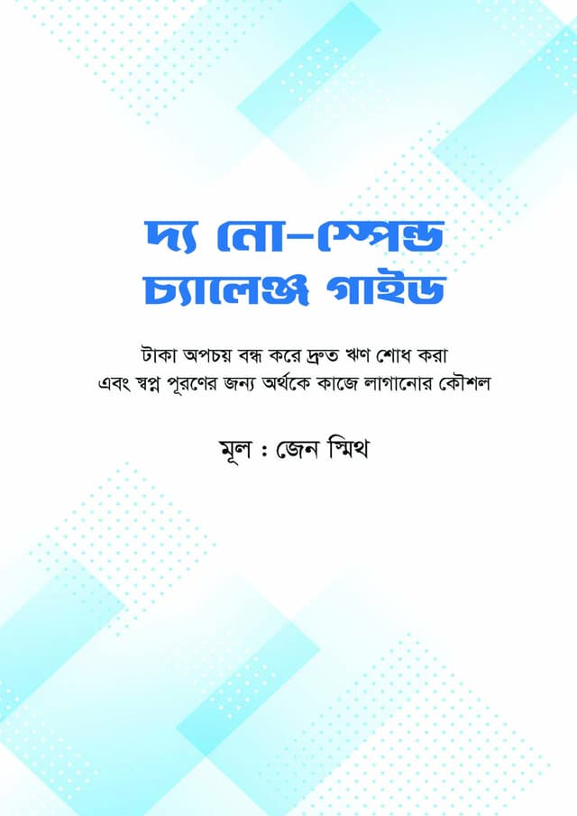 দ্য নো-স্পেন্ড চ্যালেঞ্জ গাইড (হার্ডকভার) | The No-Spend Challenge Guide (Hardcover)